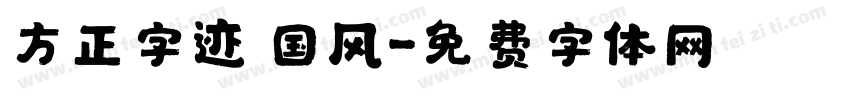 方正字迹 国风字体转换